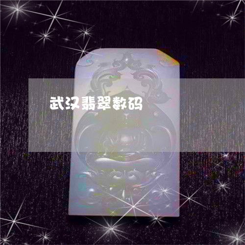 干貨揭秘 武漢翡翠數(shù)碼與翡翠加工名地今日推薦